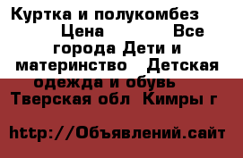 Куртка и полукомбез Adidas › Цена ­ 3 900 - Все города Дети и материнство » Детская одежда и обувь   . Тверская обл.,Кимры г.